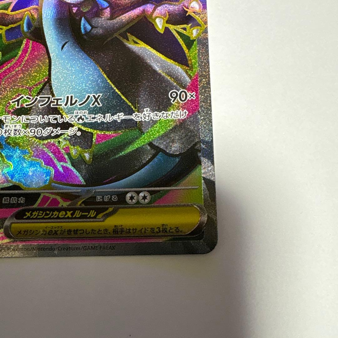 【源蔵】メガリザードン ex SAR & SR インフェルノx