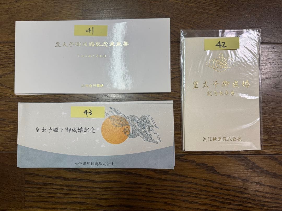 皇太子殿下御成婚記念乗車券■36社フルセット■未使用■平成5年