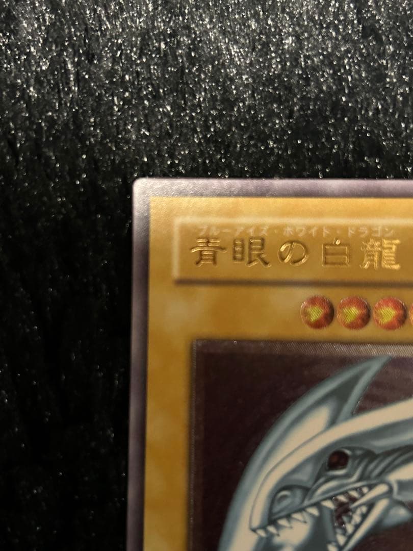 青眼の白龍　アルティメットレア