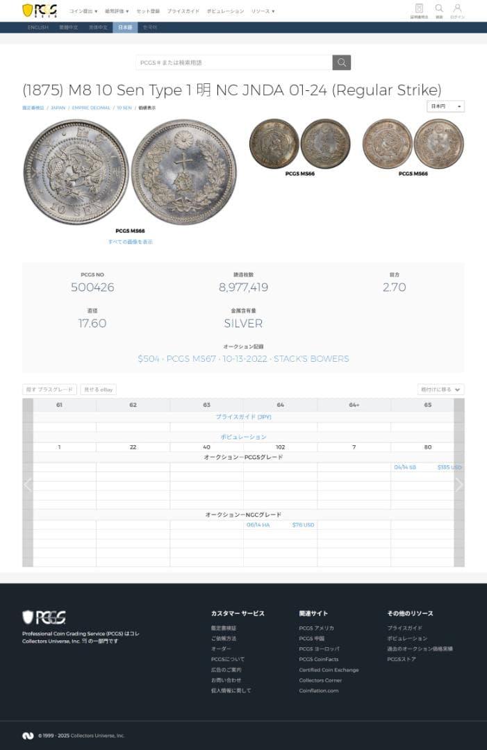 高鑑定 PCGS-MS64 竜十銭銀貨 明治8年（1875） 後期 トメ明