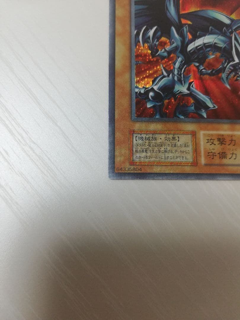遊戯王　初期　レッドアイズ・ブラックメタルドラゴン