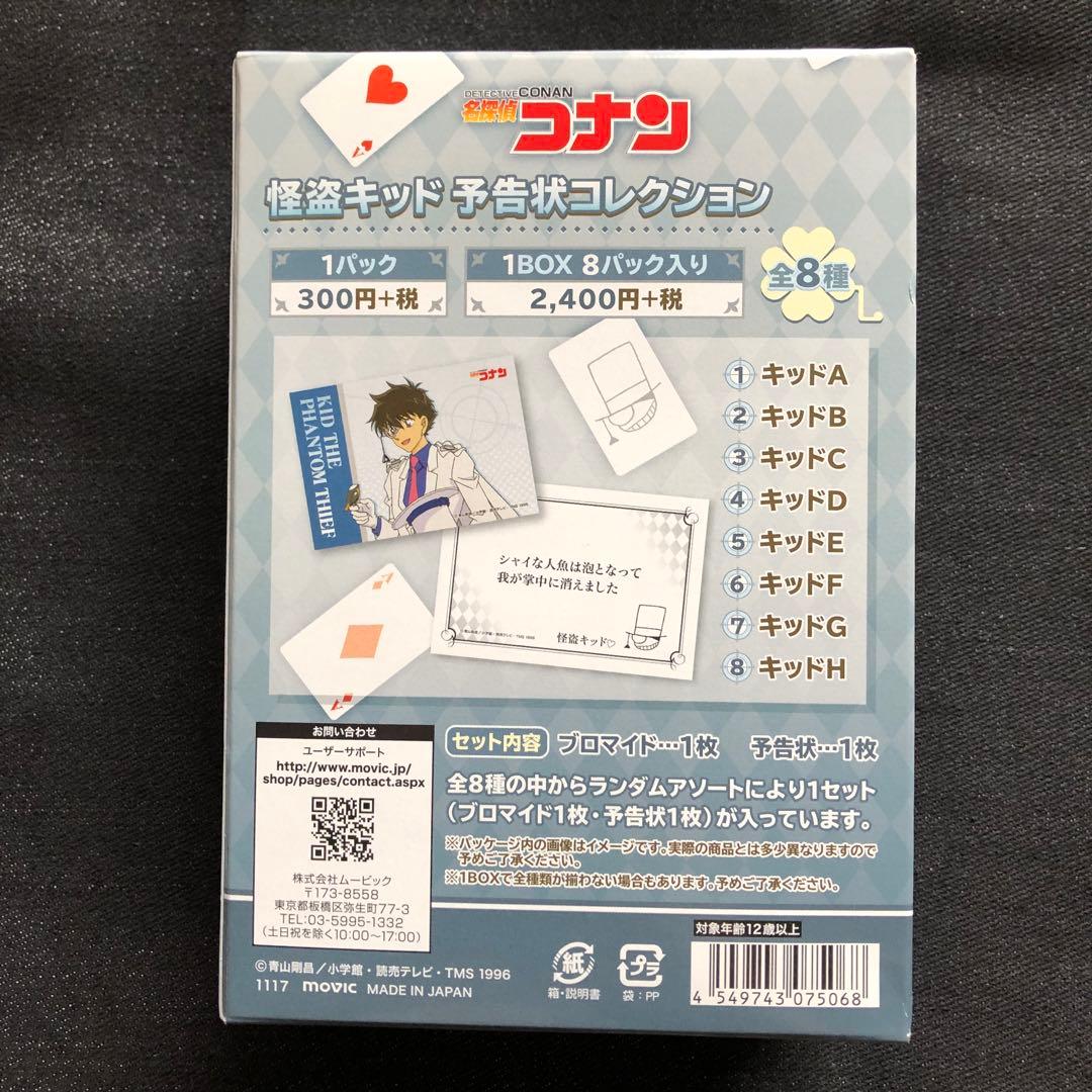 名探偵コナン まじっく快斗 怪盗キッド 予告状コレクション 黒羽快斗