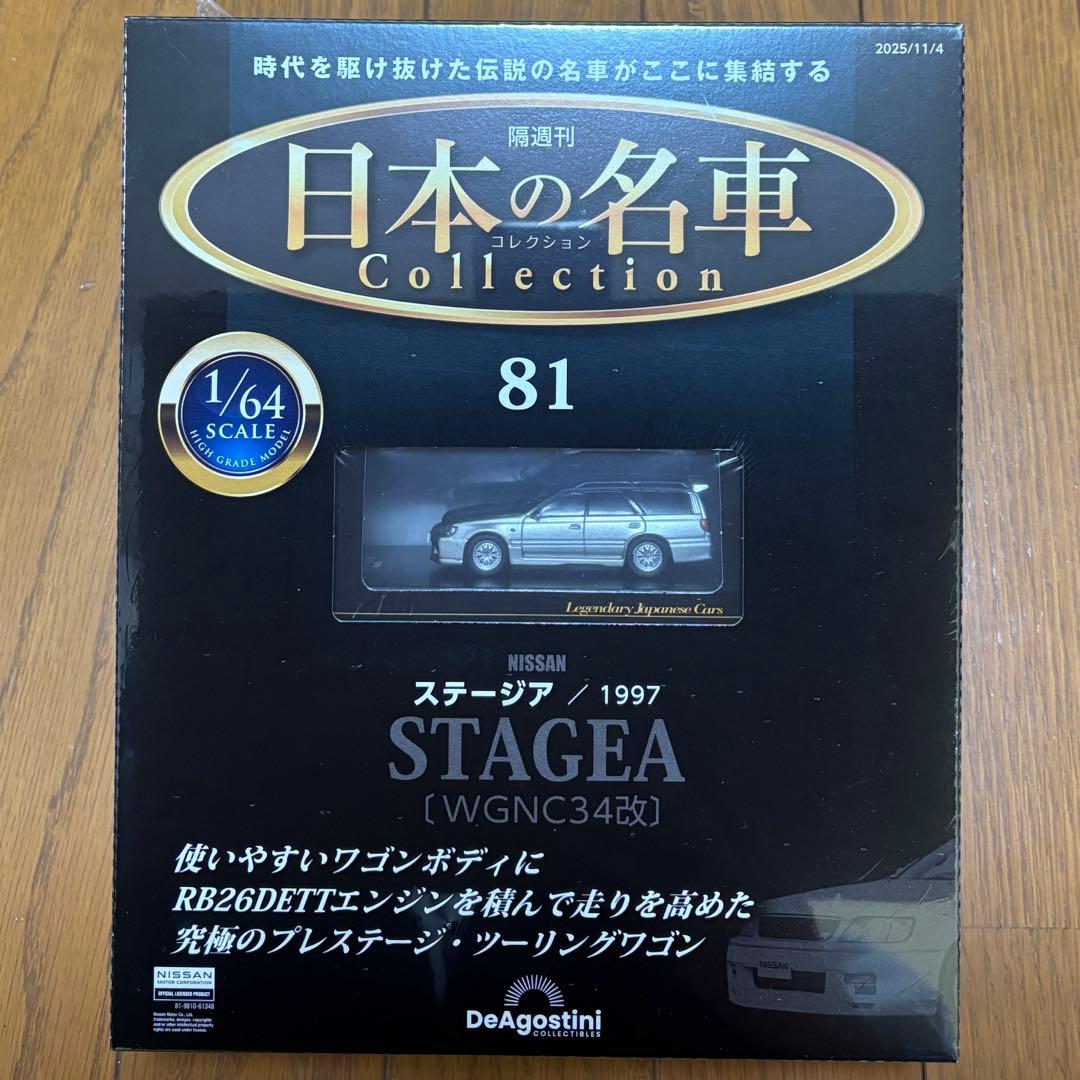 【新品未開封】1/64 日本の名車コレクション 日産 ステージア WGNC34改