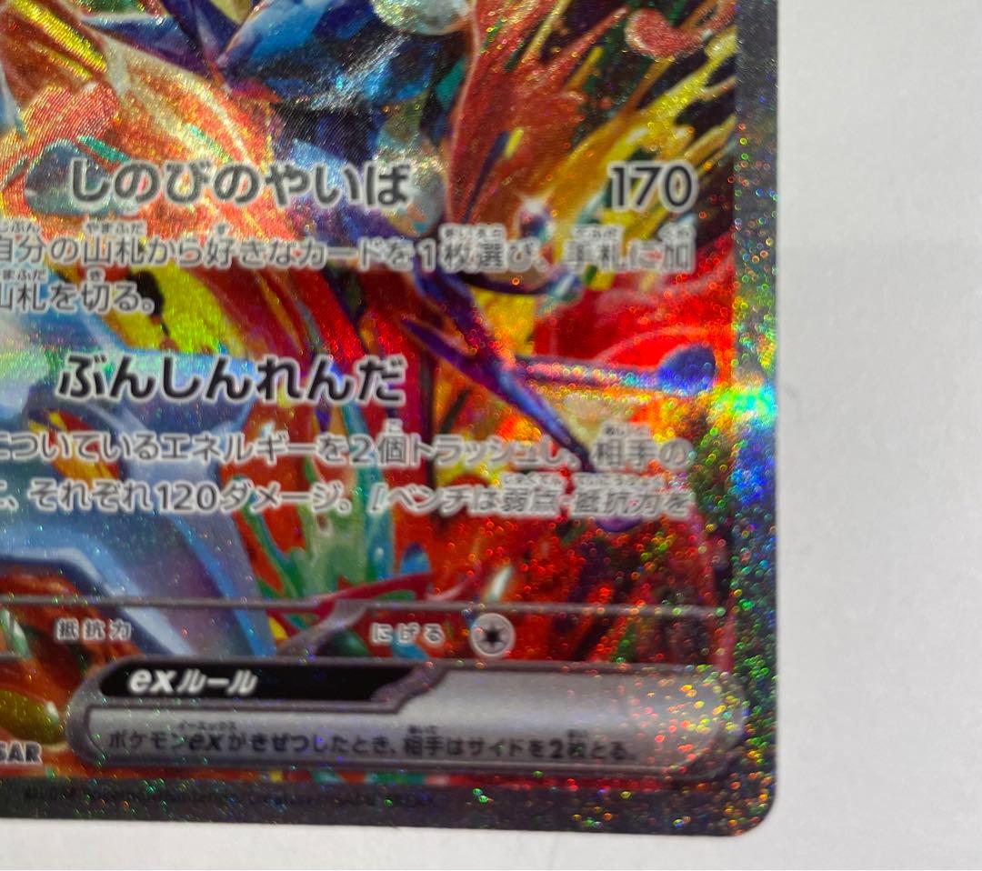 美品　ゲッコウガex SAR SV5a 090/066