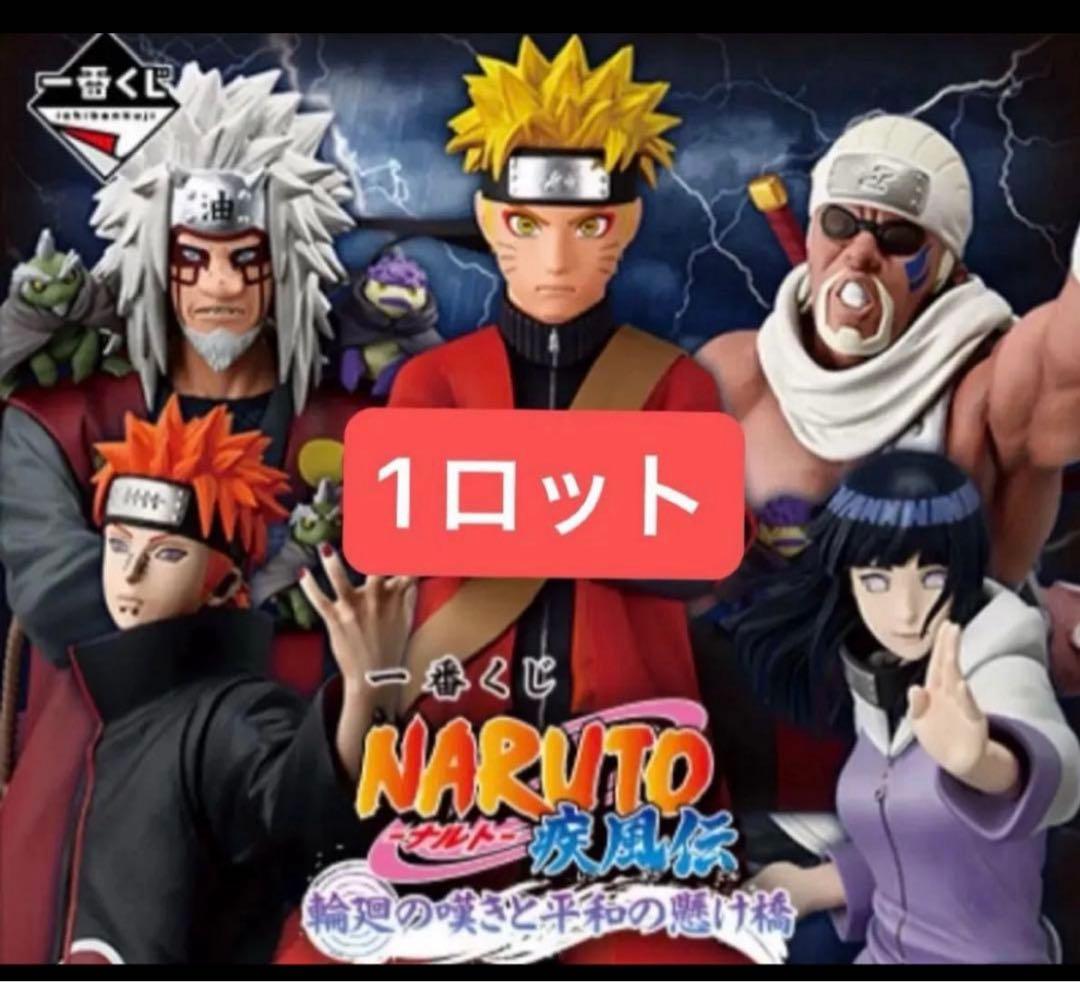 一番くじ NARUTO-ナルト- 疾風伝 輪廻の嘆きと平和の懸け橋 1ロット