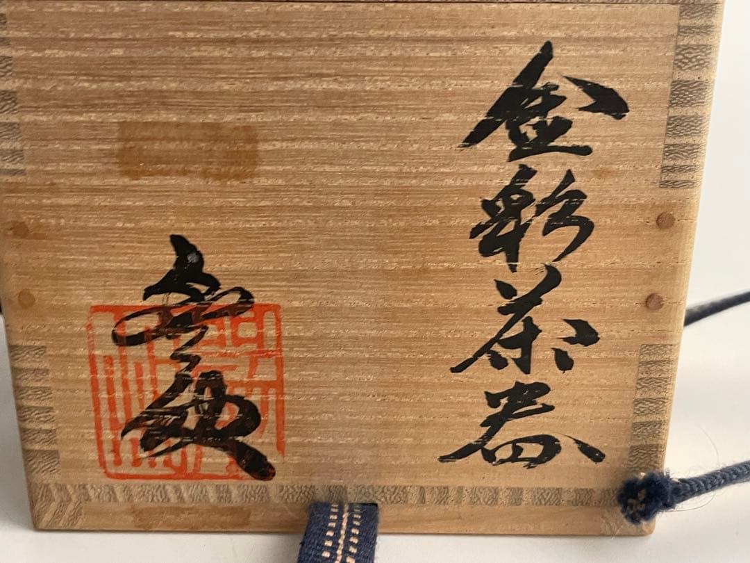 陶芸家 作家物 厳島豊之助 金彩 茶器 茶入 棗 香合 中次茶入