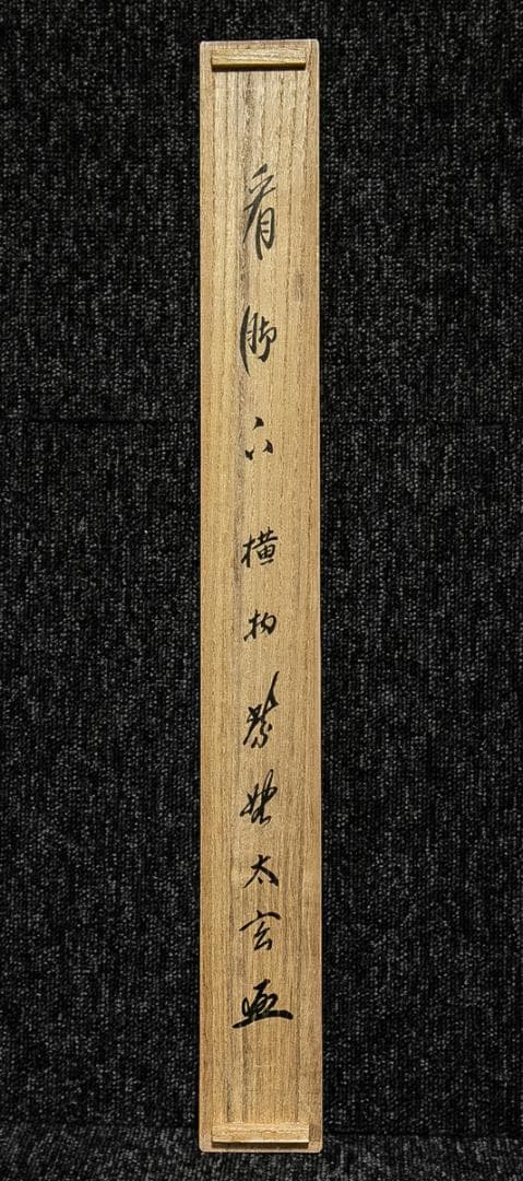 掛軸-1605 大徳寺 小林太玄 「看脚下」 共箱 横幅 黄梅院