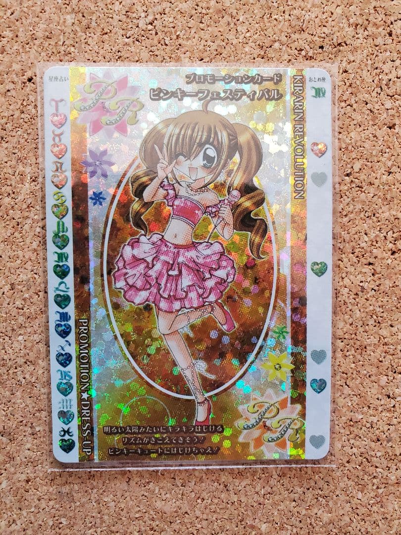 きらりんレボリューション 稼動前 レアカード