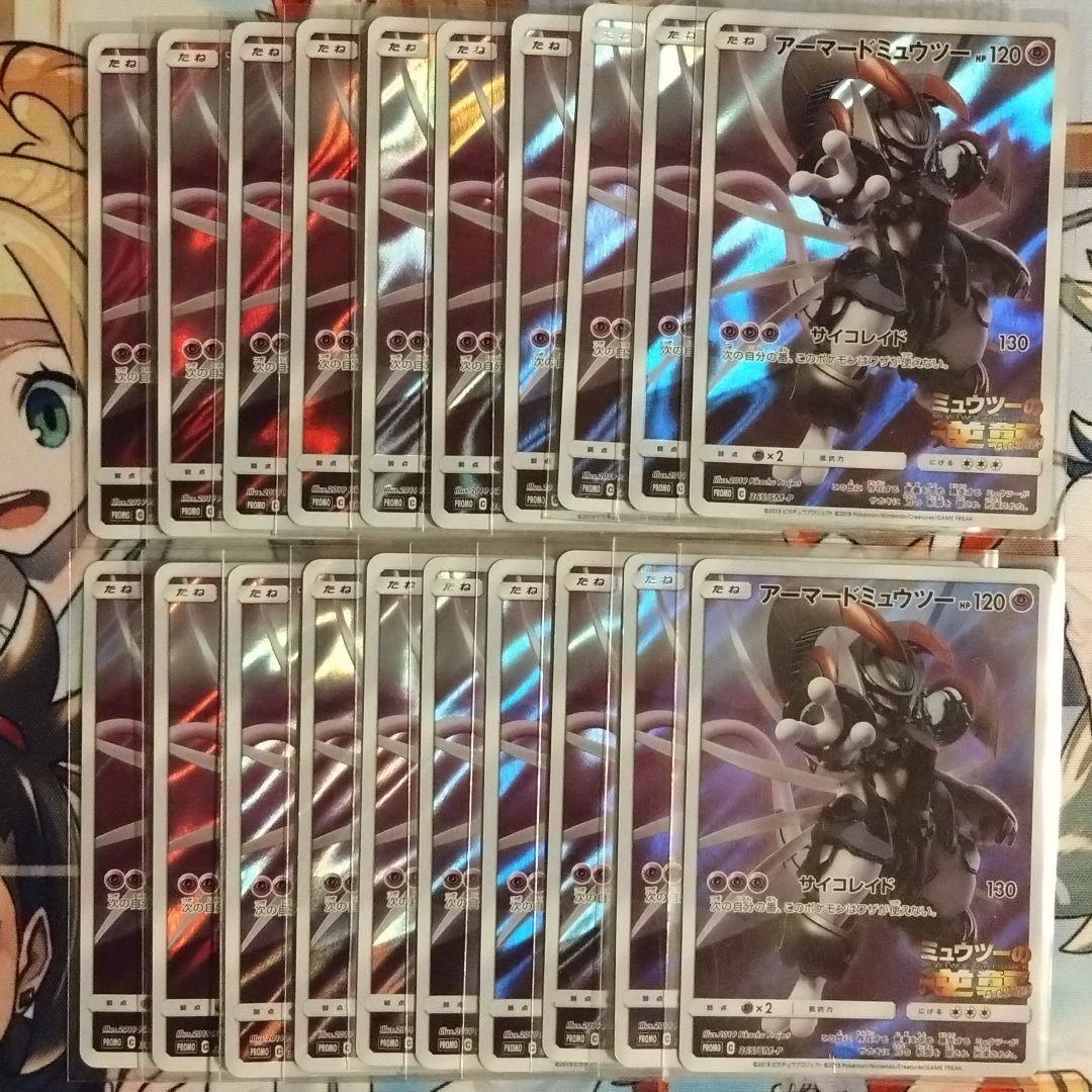 ポケモンカード アーマードミュウツー プロモ 20枚セット アーマードミュウツー プロモ 20枚セット アーマードミュウツー プロモ