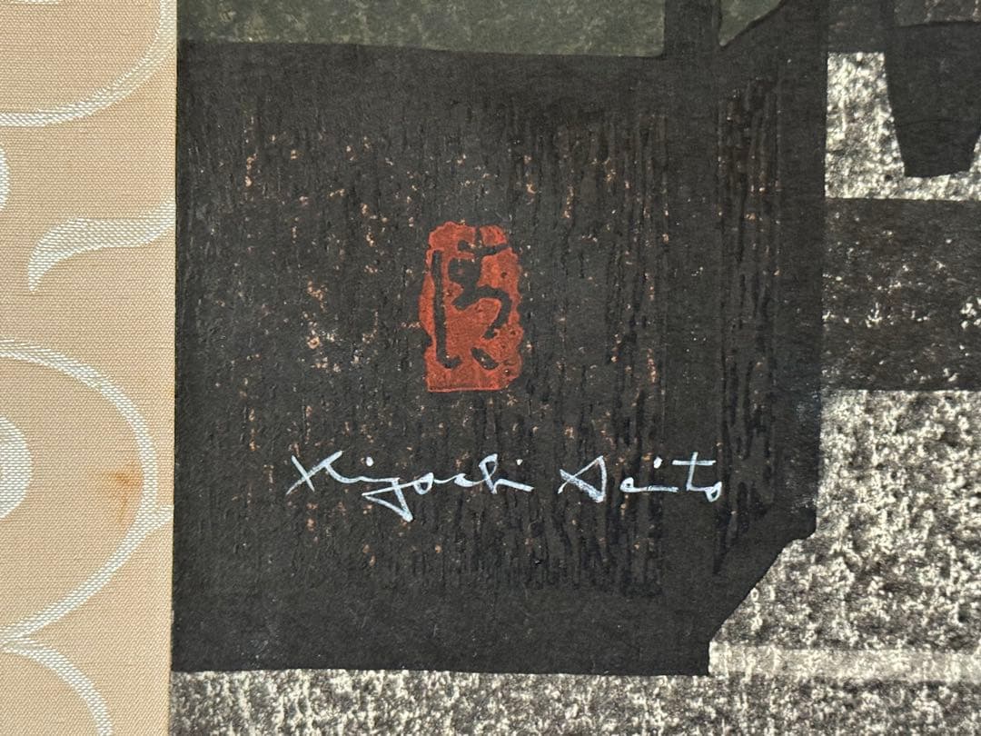 斉藤清版画京都二軒茶屋 - メルカリ