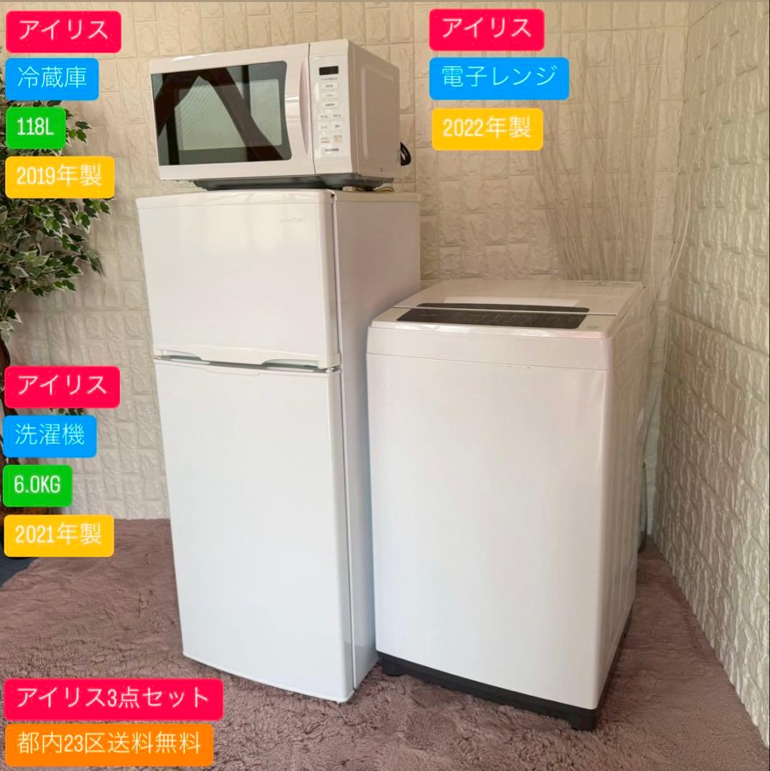 都内23区送料無料✨アイリス3点セット✨り冷蔵庫・洗濯機・電子レンジ 楽天市場】家電セット アイリスオーヤマ 3点 家電3点セット 冷蔵庫