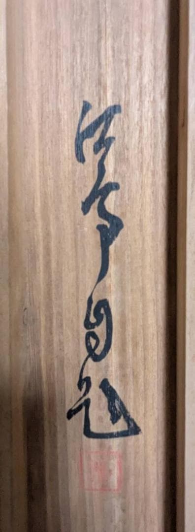 真作】掛軸 福井江亭 春景山水図 花咲く山間の幽境 共