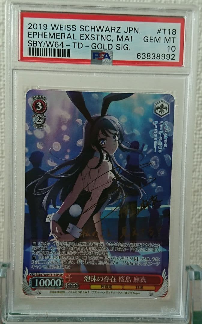 泡沫の存在桜島 麻衣PSA10