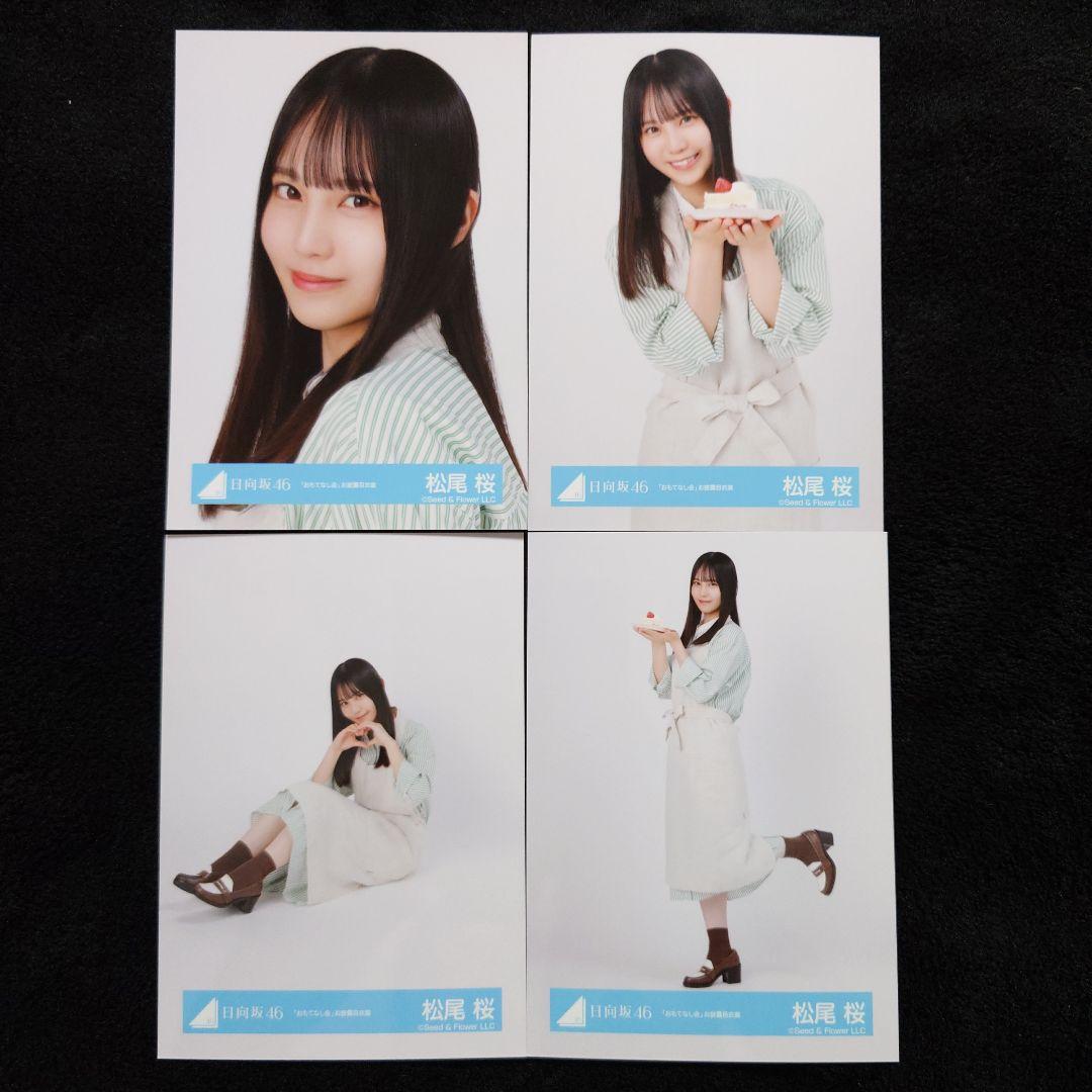 日向坂46 松尾桜「空飛ぶ車」MV写真他 4種コンプ×5セット2 - メルカリ