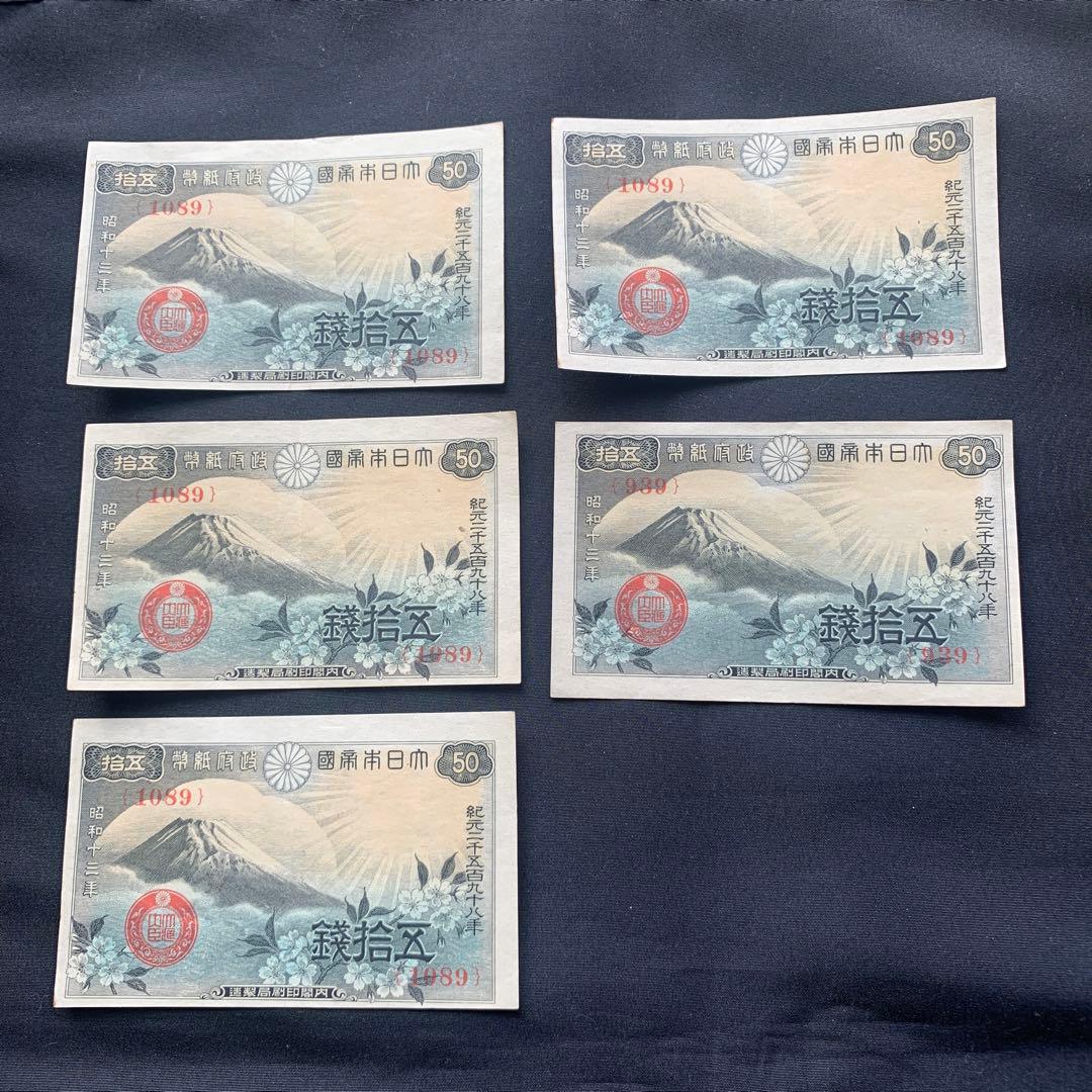 旧紙幣　古札　富士と桜　50銭札　16枚　ズレエラー