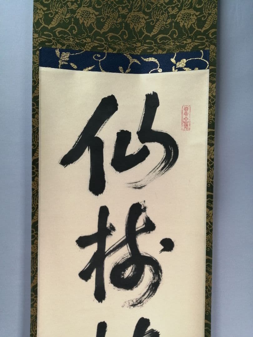 茶道具】前大徳 宙宝松月和尚筆 一行「仙樹接蓬莱」 掛け物 茶掛 掛軸