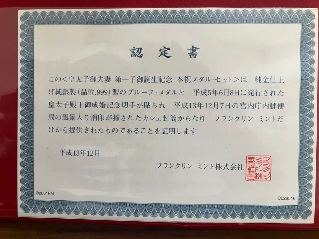 境*間様 【純金仕上げ純銀999製】皇太子御夫妻第一子