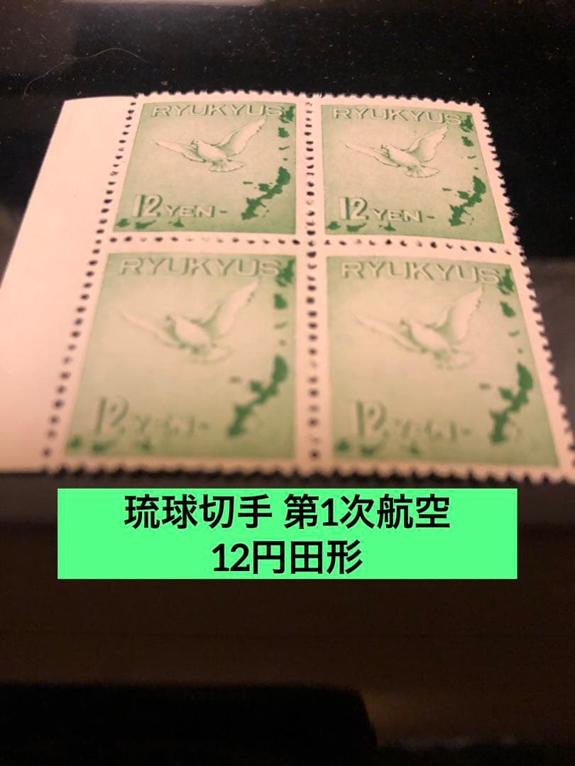 琉球切手 第1次航空 12円4枚セット田形 琉球切手 第1次航空 12円4枚セット田形 - メルカリ 琉球切手 第