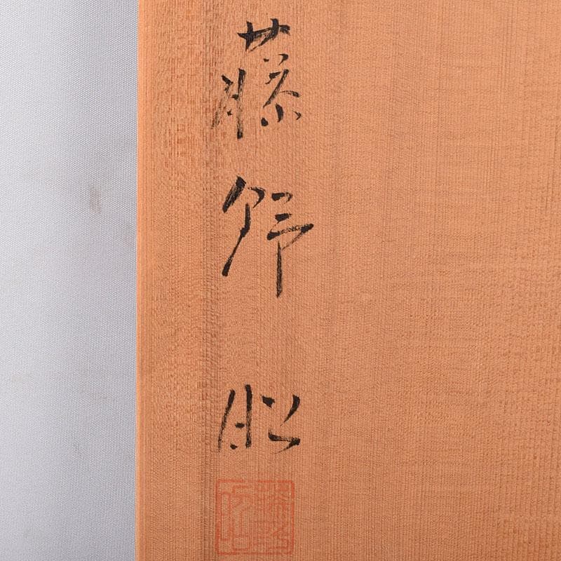 藤野昭作　浮線文　板皿　大皿　共箱　V　R9051H