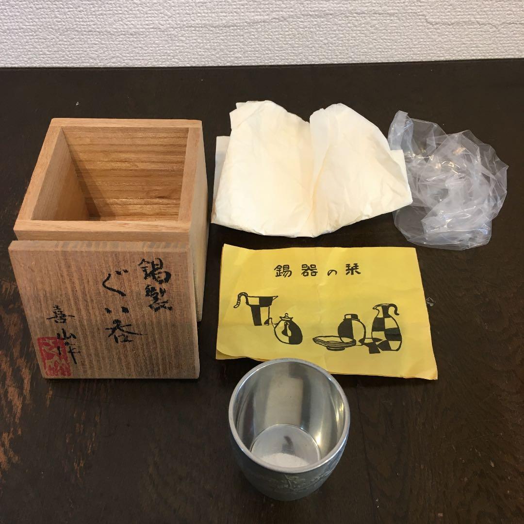 松下喜山　錫器　ぐい呑み