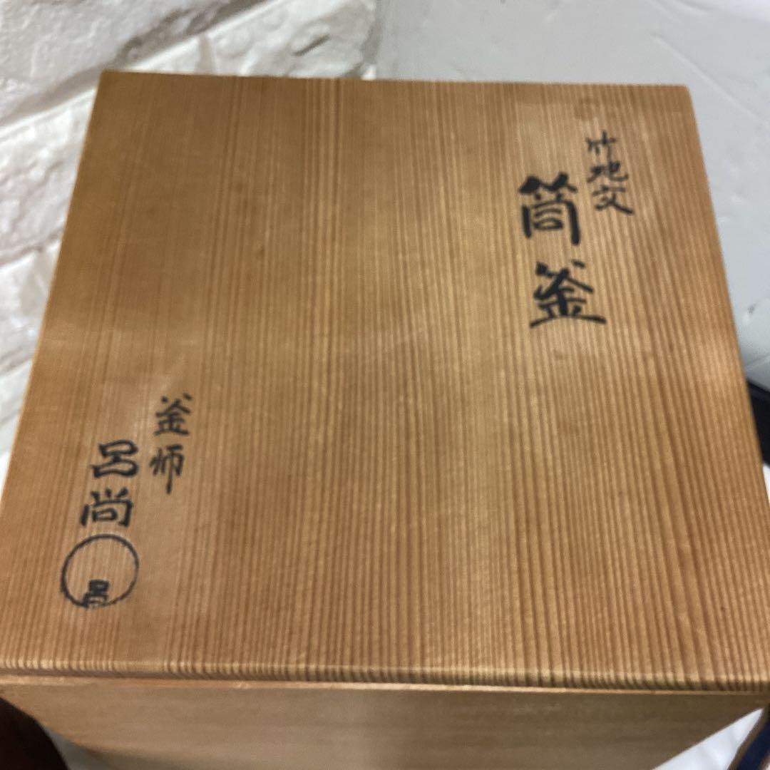 S 竹地文 釜師 呂尚 鉄製 筒釜 竹模様 銅蓋 茶釜 16cm