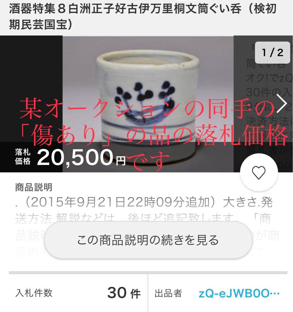 江戸前期 桐紋見立ぐい呑 本物保証 - メルカリ