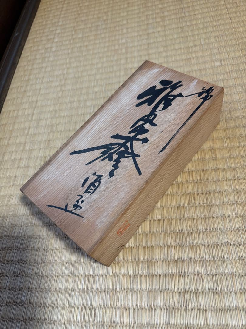 柿右衛門窯元　錦　雅風絵　酒盃　渦福　3個セット　木箱付き