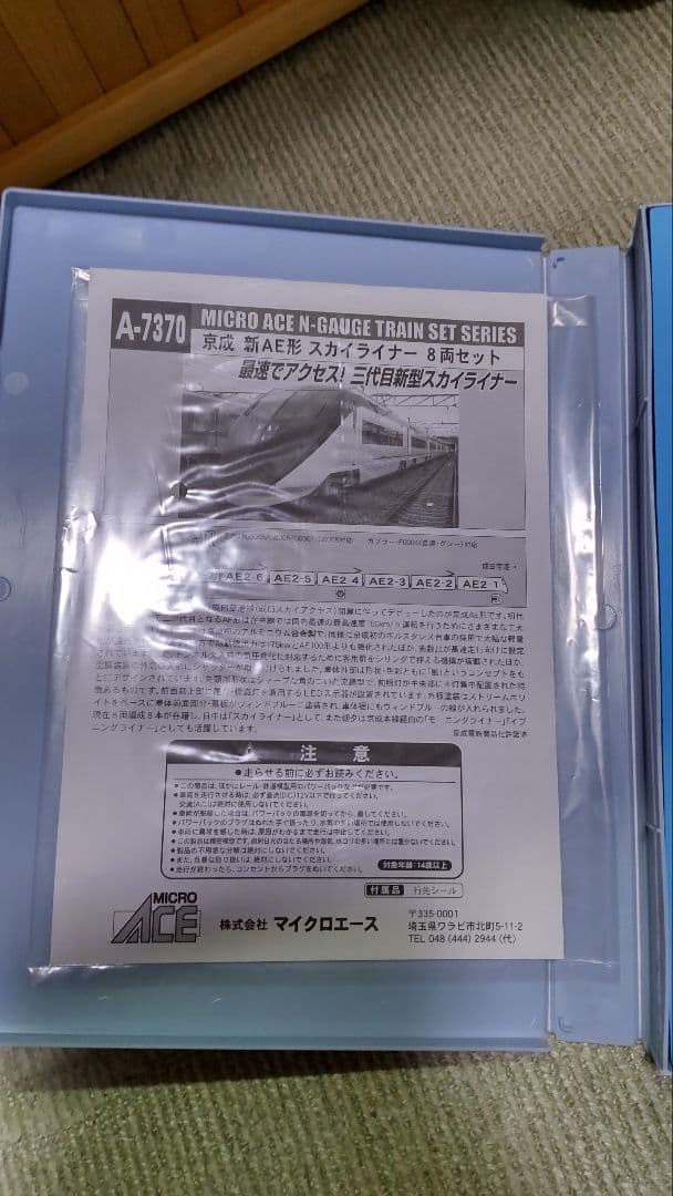 MICRO ACE A-7370 スカイライナー 8両セット