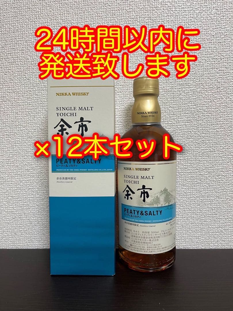 ニッカウヰスキー余市蒸溜所限定ピーティ&ソルティ500m2本セット