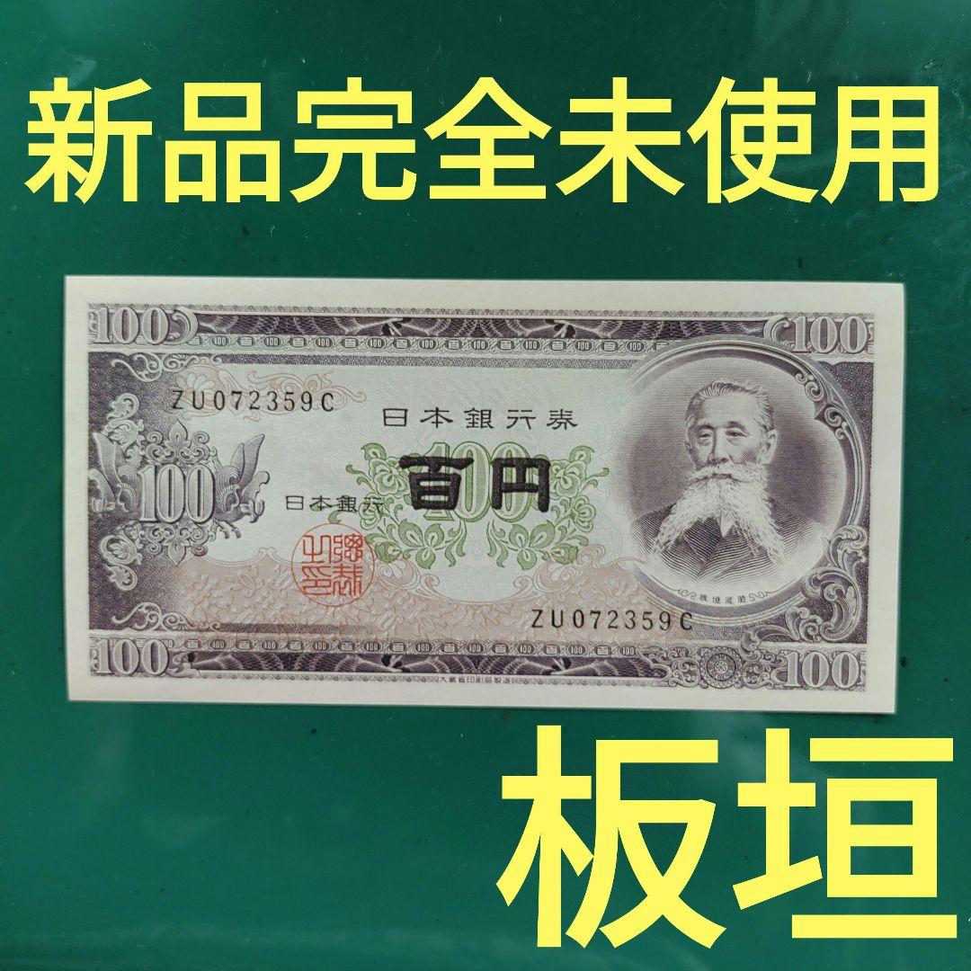 板垣退助100円札,新品完全未使用、昭和28年発行、超ピン札、透かし有り