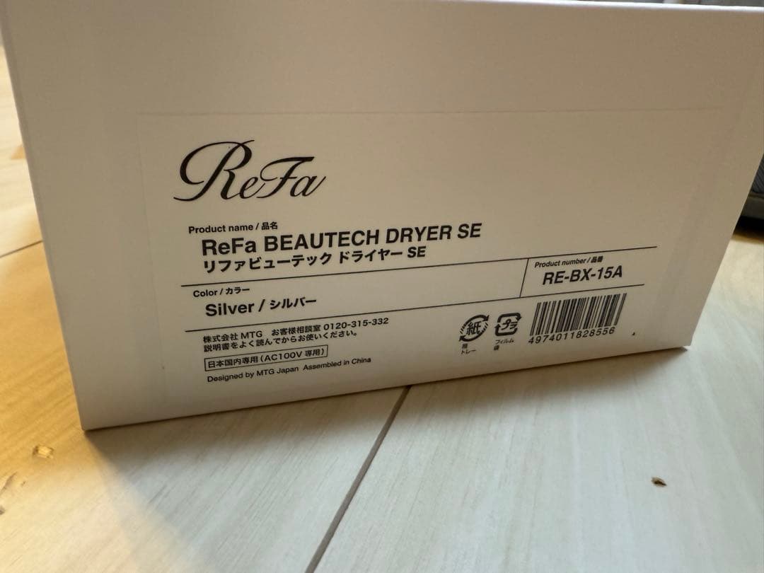 【最新モデルサロン直送】ReFa ビューティードライヤー　シルバー