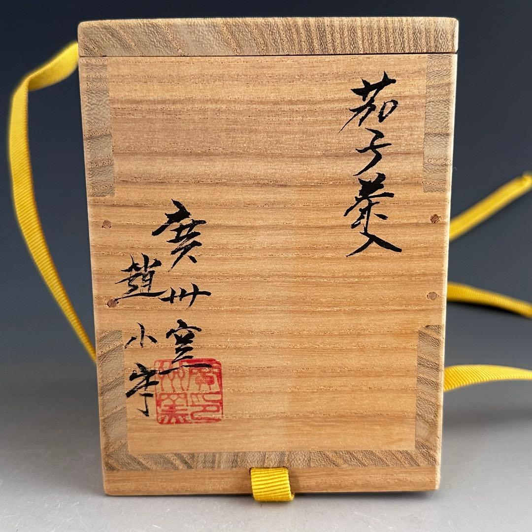茶道具 茄子茶入 濃茶器 廣州窯 趙小守 共箱 茶会 唐物 稽古 点前