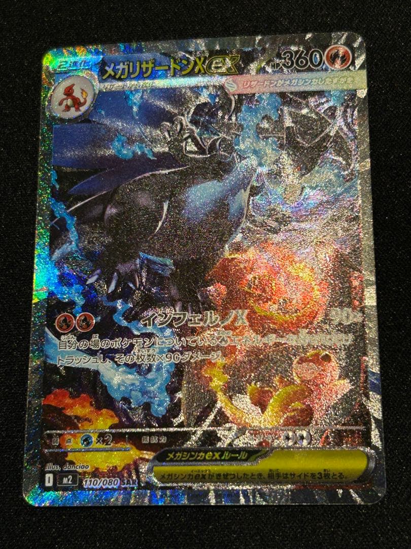 ネ*ス様 メガリザードンX SAR 110/080 インフェルノx