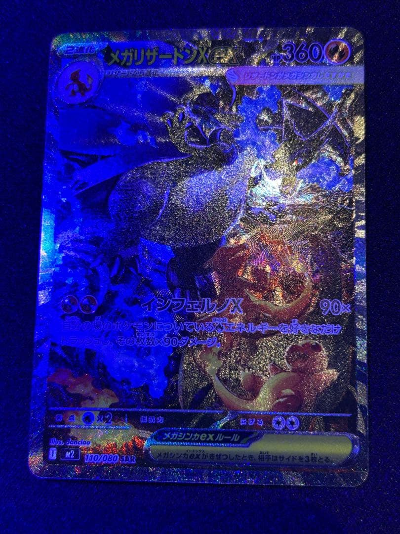 ネ*ス様 メガリザードンX SAR 110/080 インフェルノx