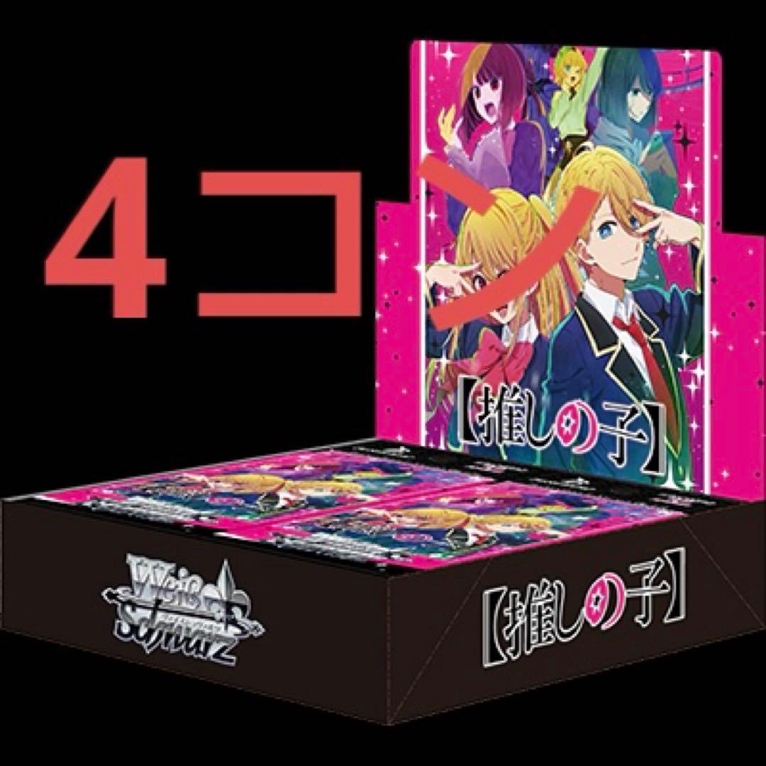 ヴァイスシュヴァルツ推しの子RR以下4コン