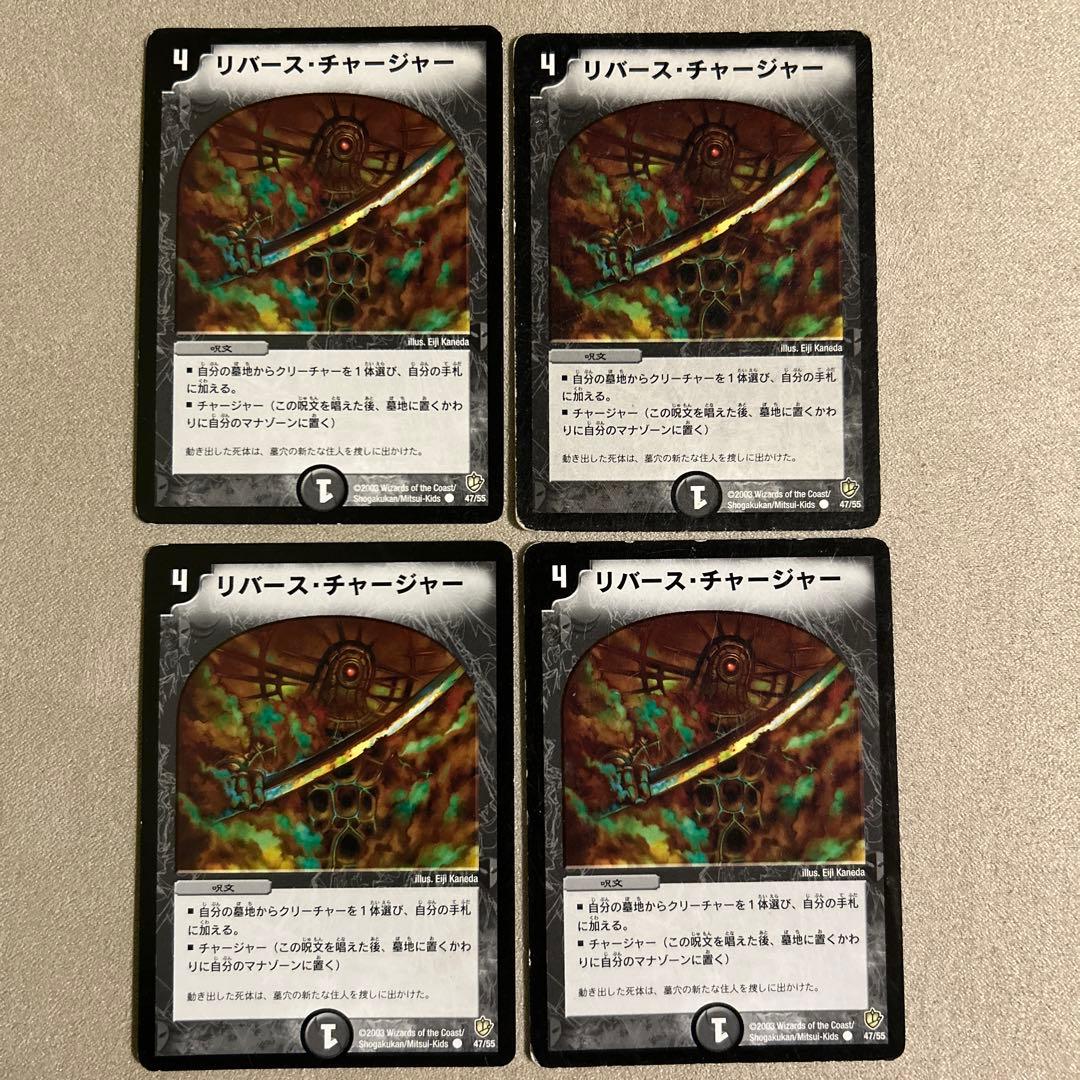 デュエマ リバース・チャージャー 4枚 初期 - メルカリ