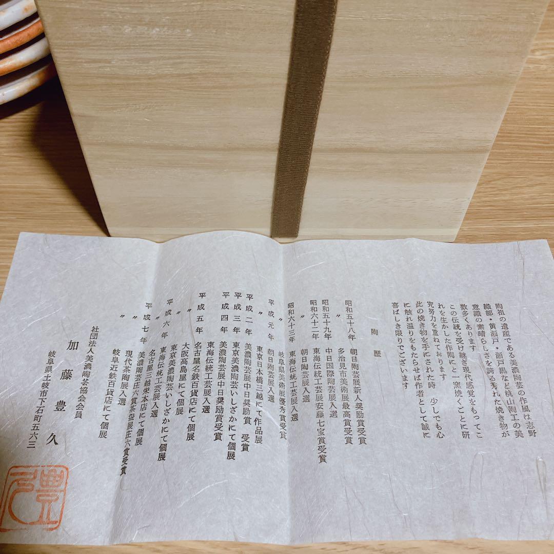 志野焼 銘々皿 加藤豊久 土代久 真作 美濃