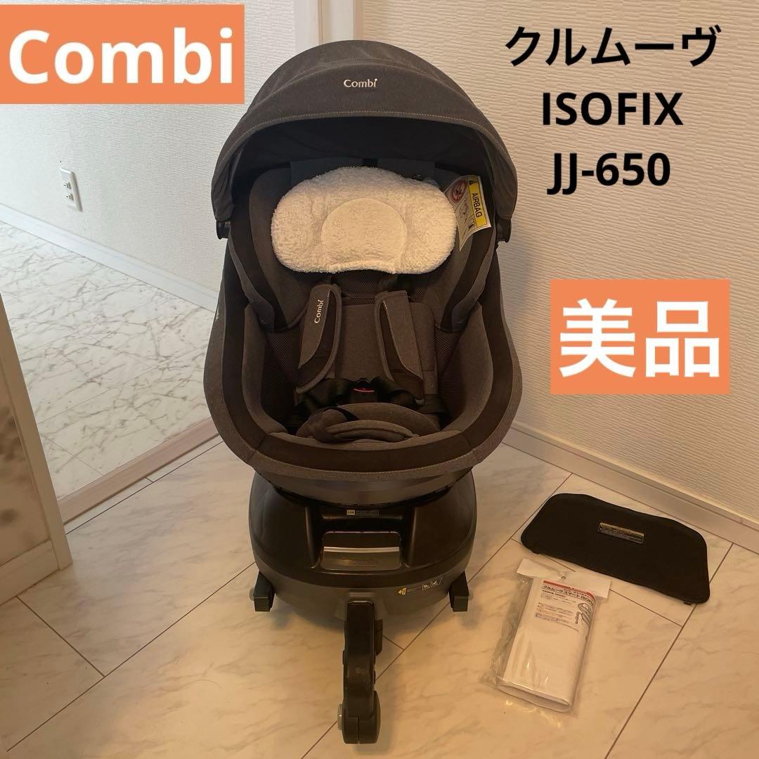 美品】コンビ クルムーヴスマート ISOFIX エッグショック JJ-650 ☆美