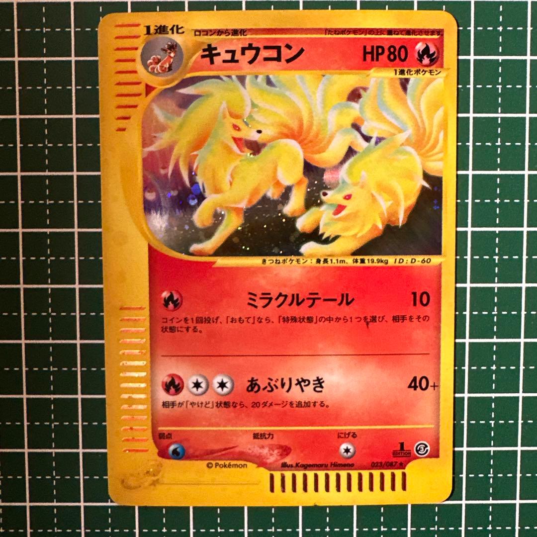 キュウコン ☆ 拡張パック第3弾 海からの風 022/087 - メルカリ