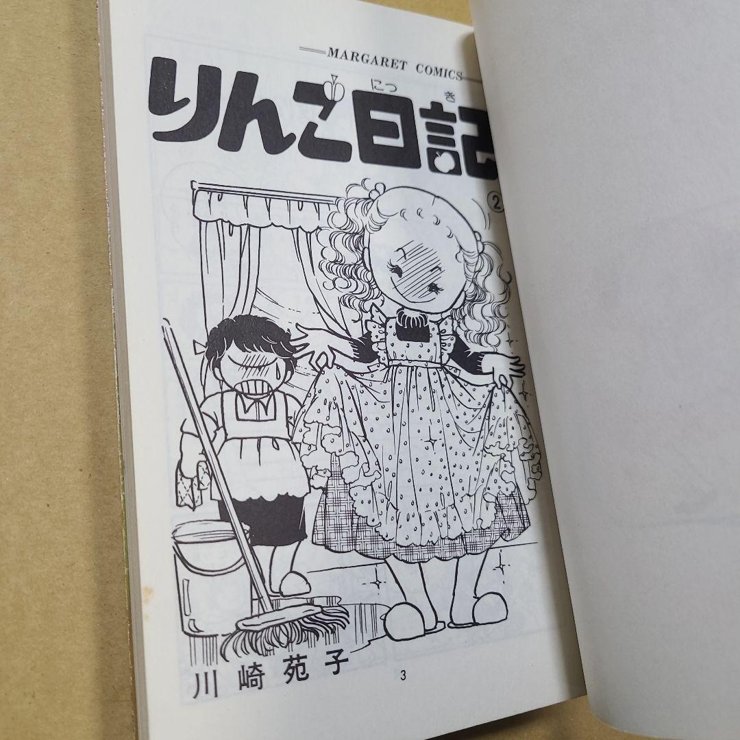 りんご日記 全6巻セット 川崎苑子　すべて初版