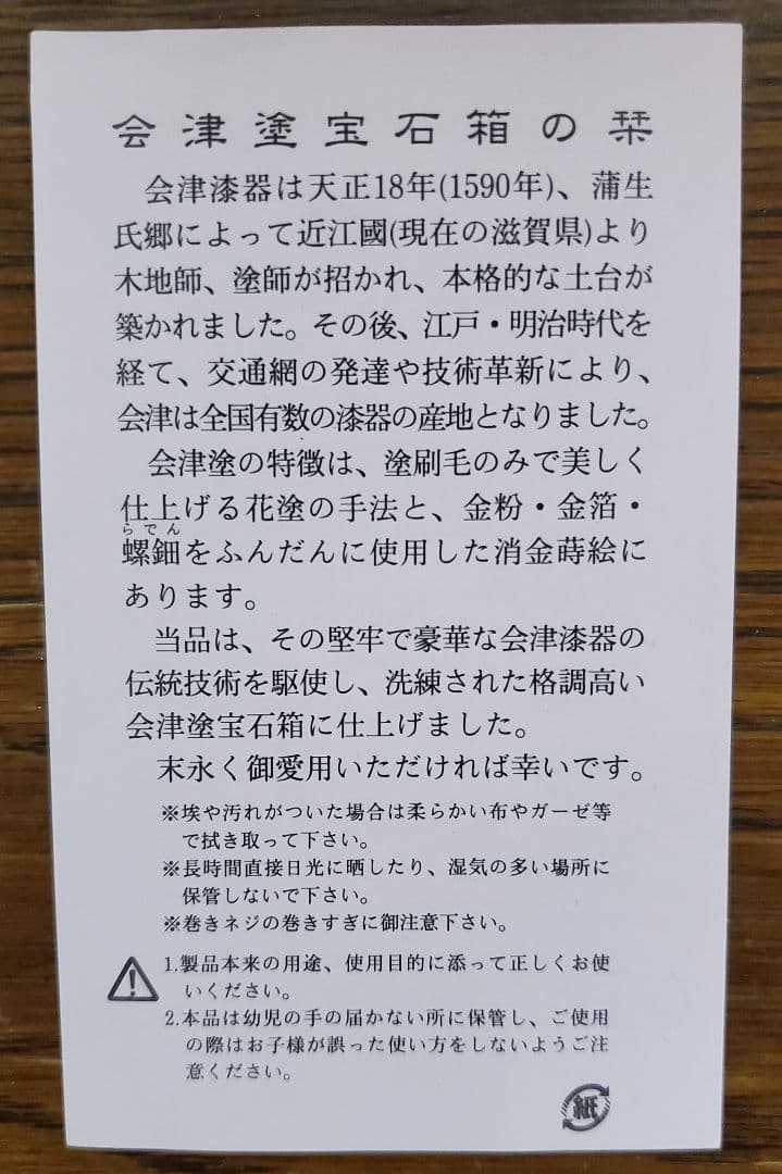 【新品】会津漆宝石箱の栞　オルゴール付き