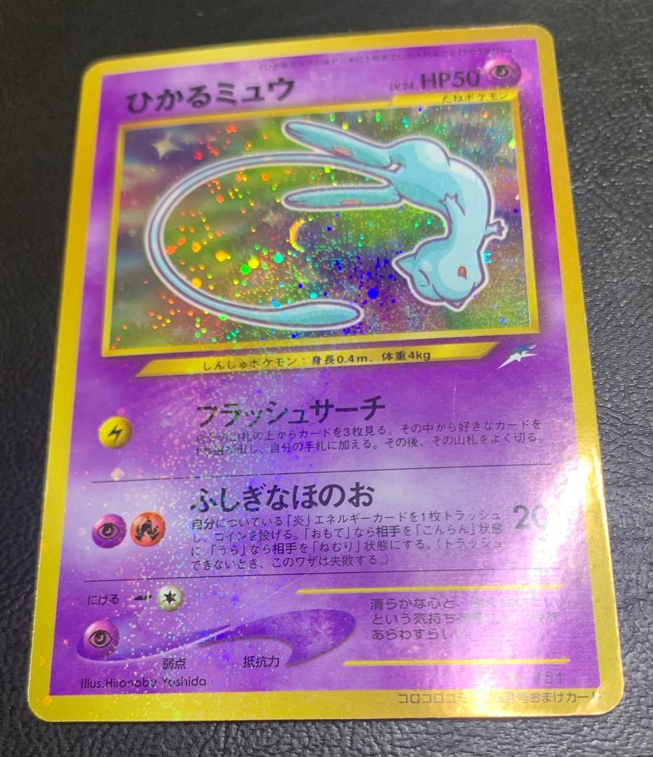 ひかるミュウ/コロコロコミックおまけカード ポケモンカード旧裏