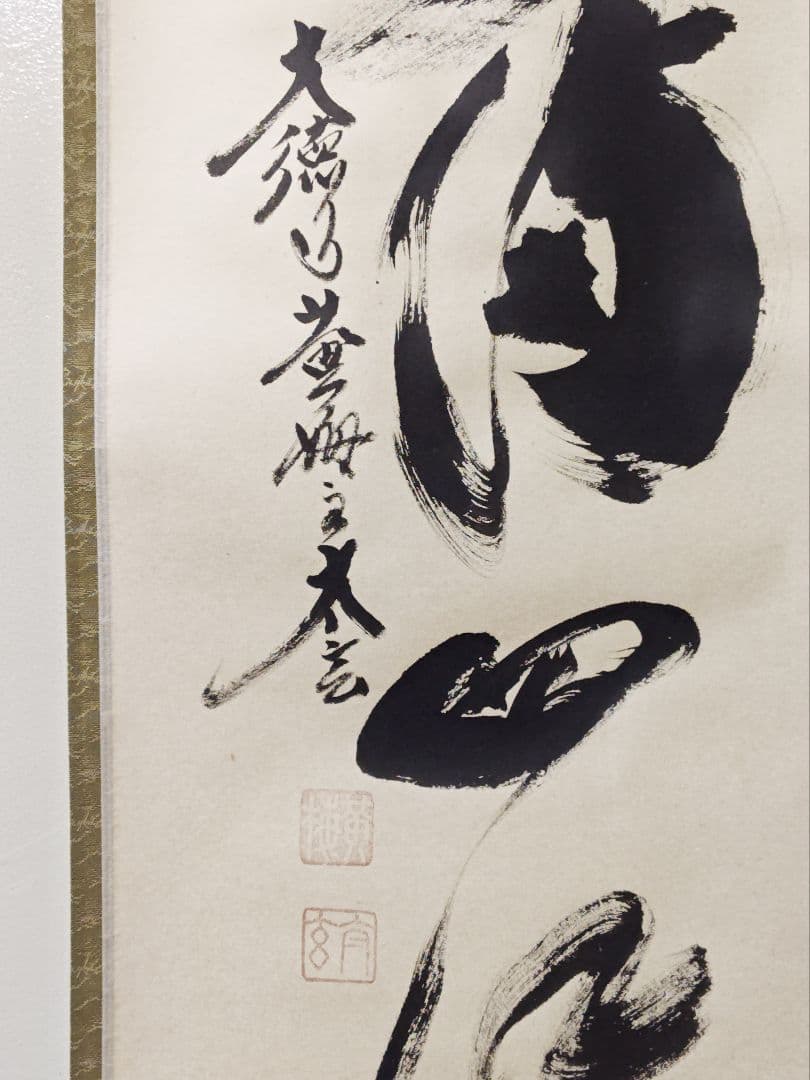 茶掛 大徳寺 黄梅院【小林太玄】一行書 『春水満四澤』紙本