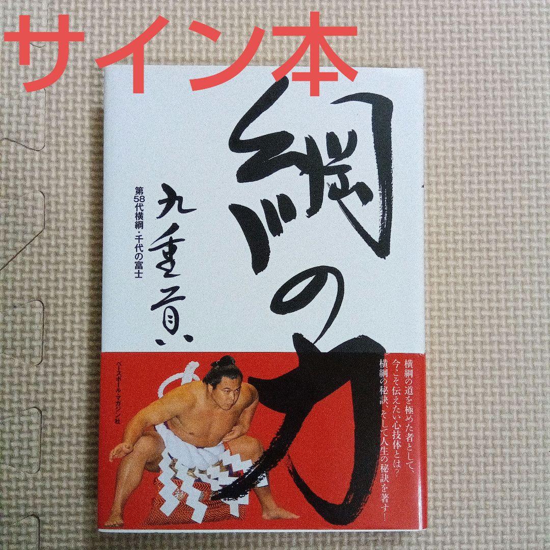 千代の富士 サイン本 綱の力 初版 千代の富士サイン本 綱の力 初版