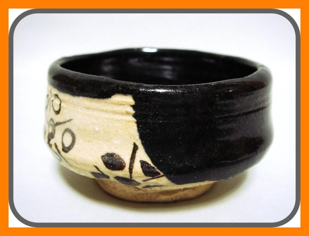 904『黒織部 ぐい呑』と /骨董品 古美術 アンティーク 古玩 - メルカリ
