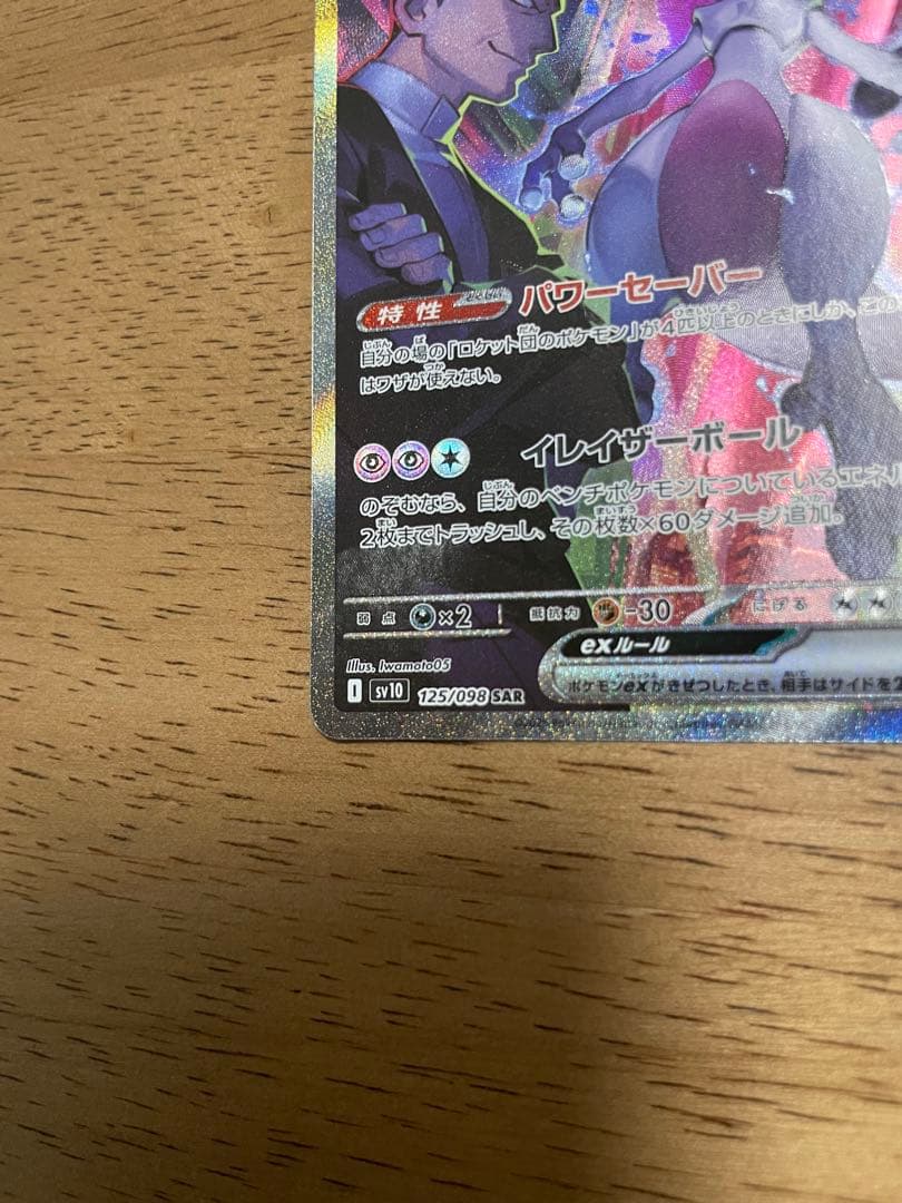 高騰中✨最安値！美品！ロケット団のミュウツーSAR #ムニキスゼロメイのはげまし