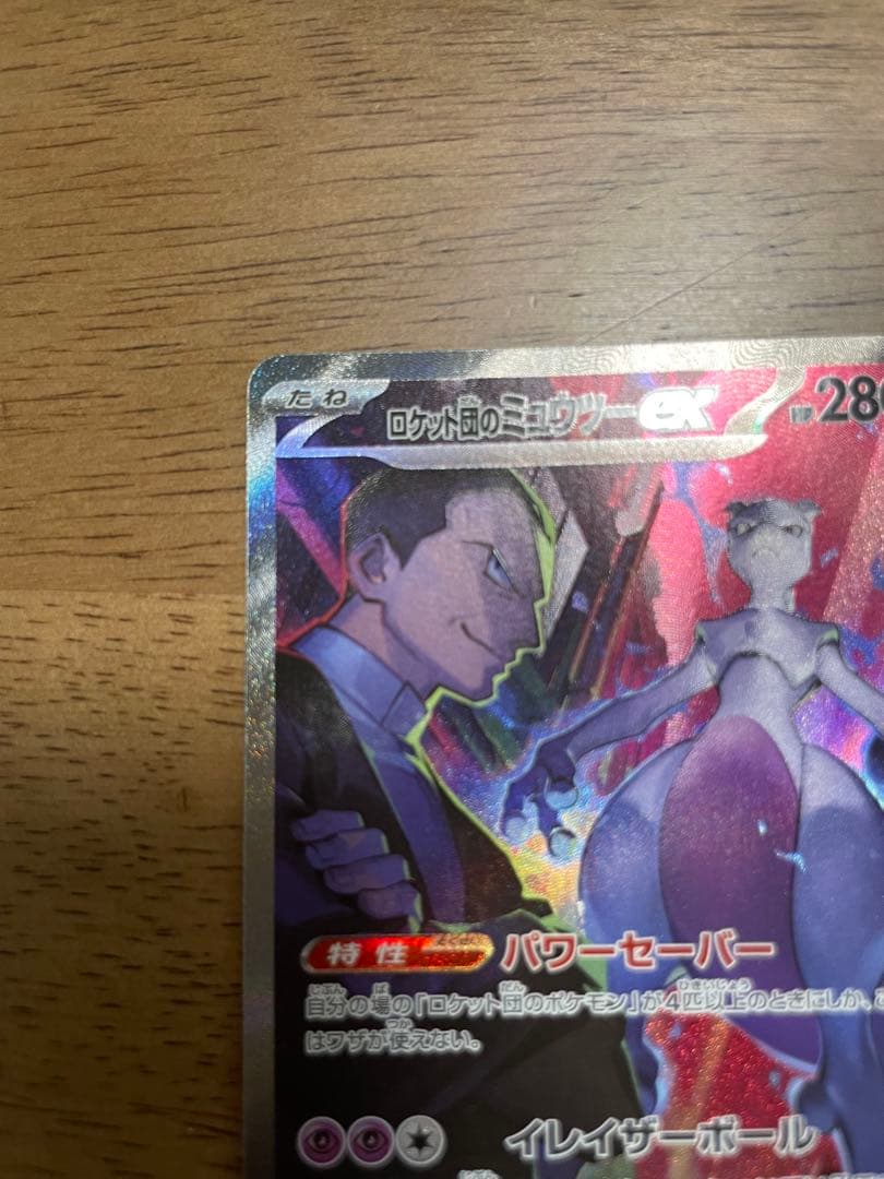高騰中✨最安値！美品！ロケット団のミュウツーSAR #ムニキスゼロメイのはげまし