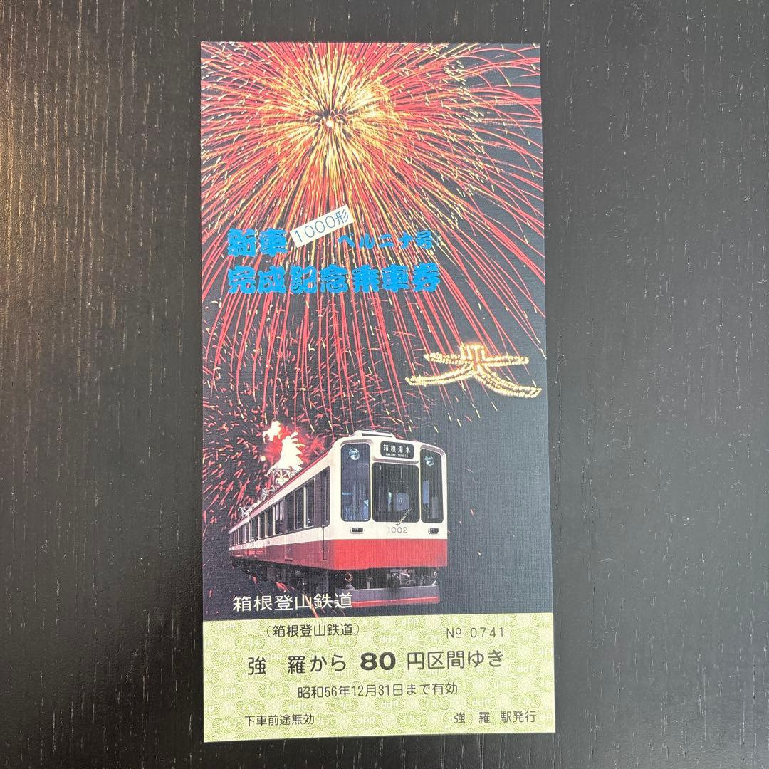 記念乗車券 1981年発行 鉄道グッズ