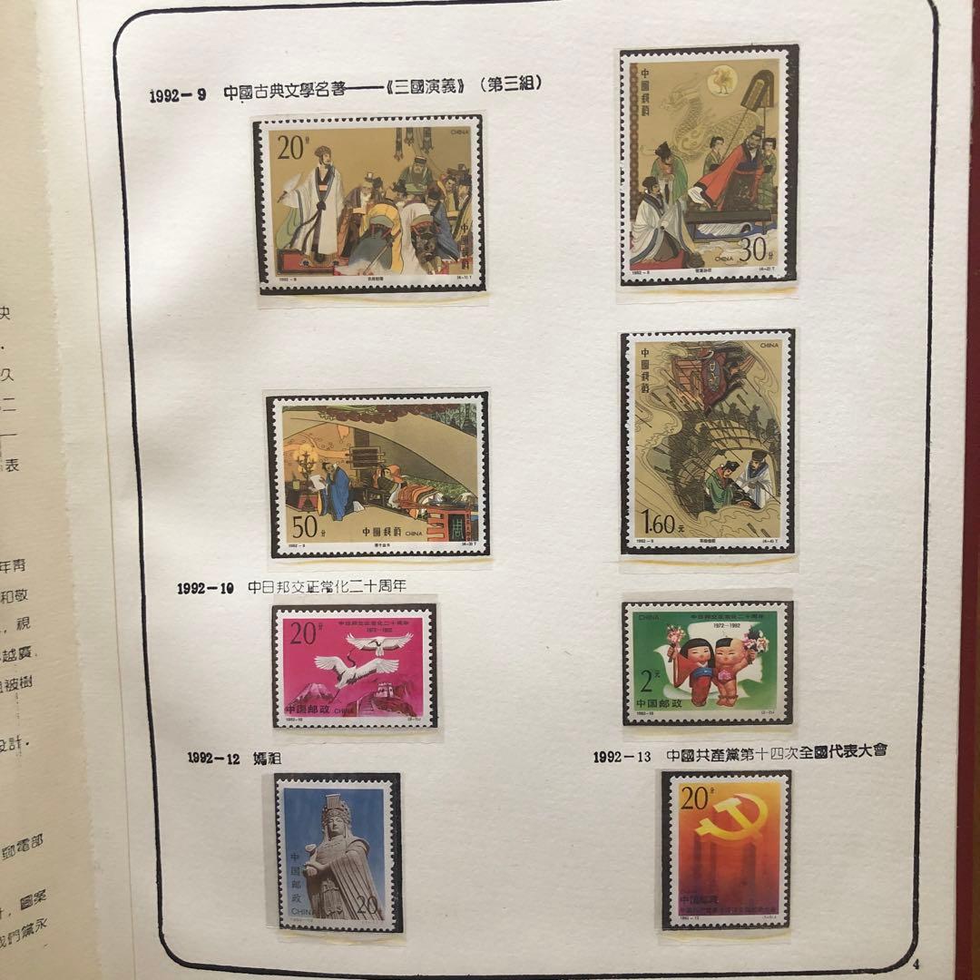 記念切手集 中国 1992年