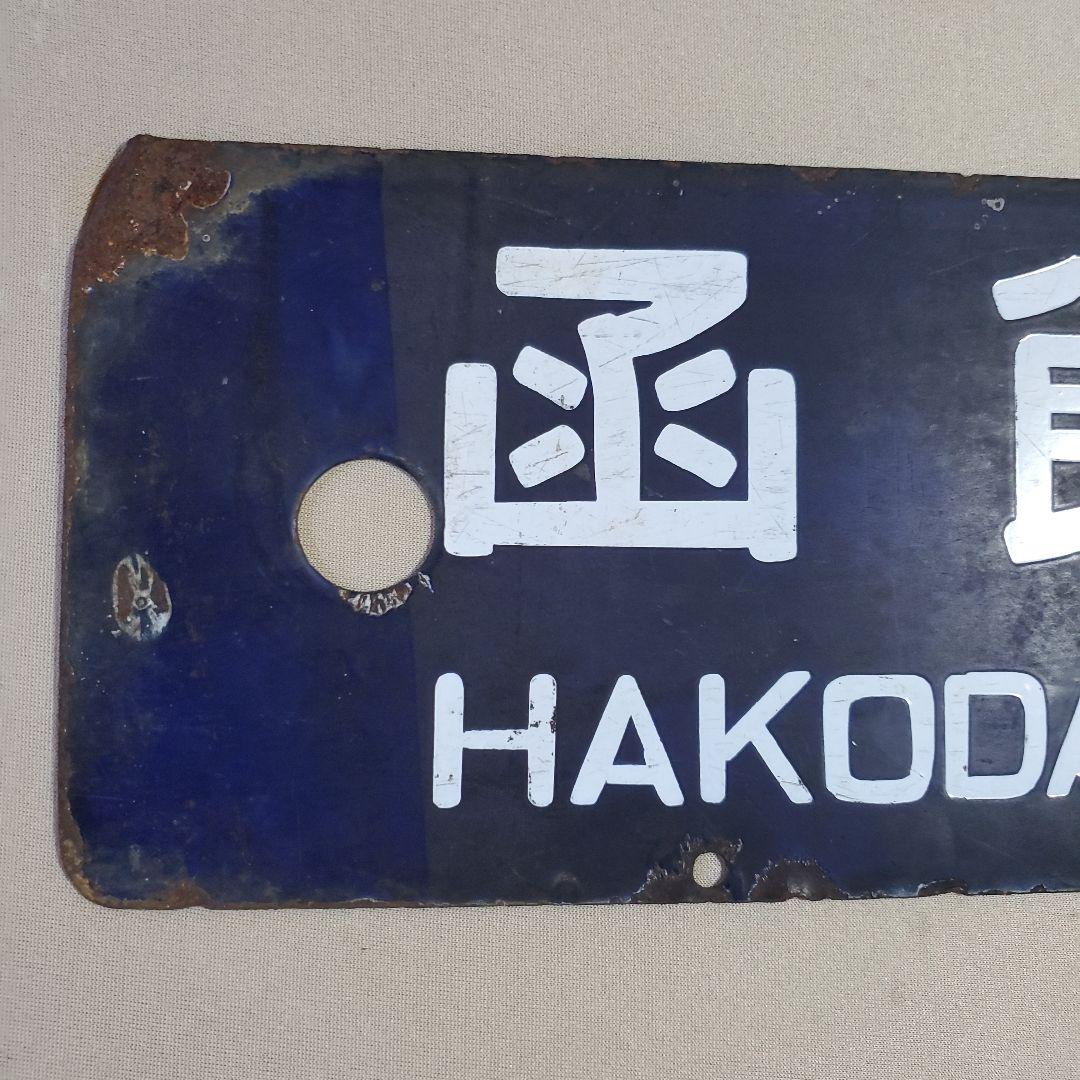 国鉄 プレート 行先 案内板 函館－上磯　上磯－函館